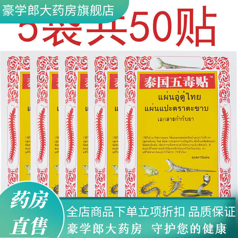 泰国五毒贴10贴一袋冷敷贴疼痛贴腰椎疼贴关节舒筋肩颈贴 5袋