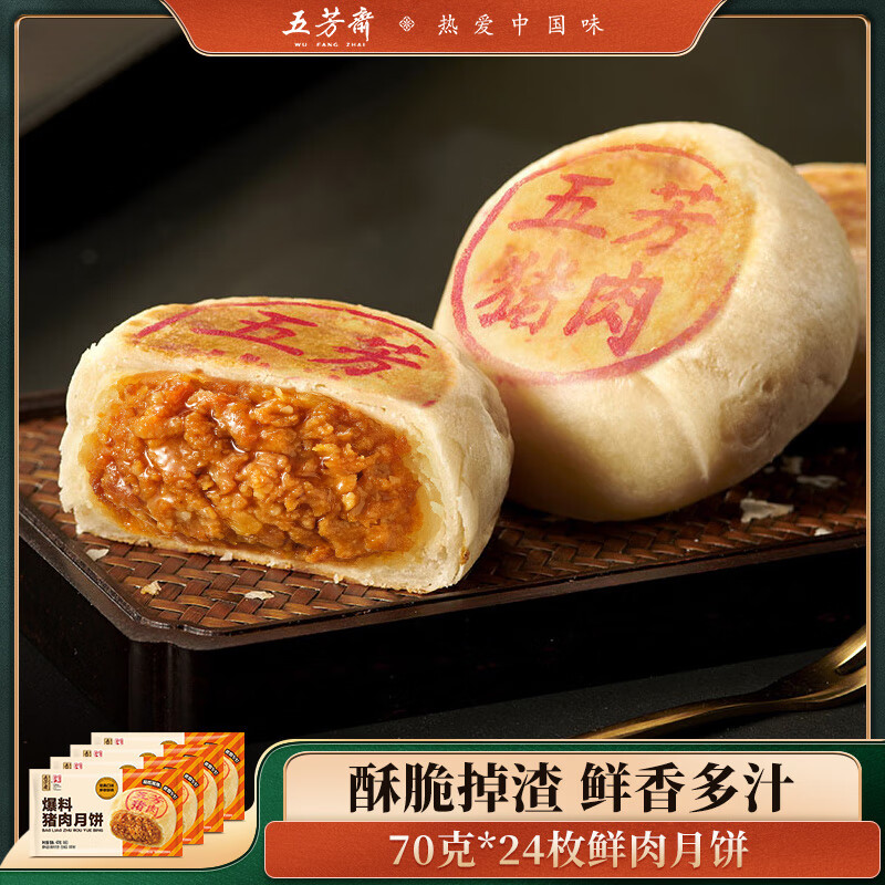 五芳斋速冻鲜肉月饼榨菜爆汁酥皮月饼速食加热即食中秋团购送礼 【24只-420g*4袋】鲜肉酥饼