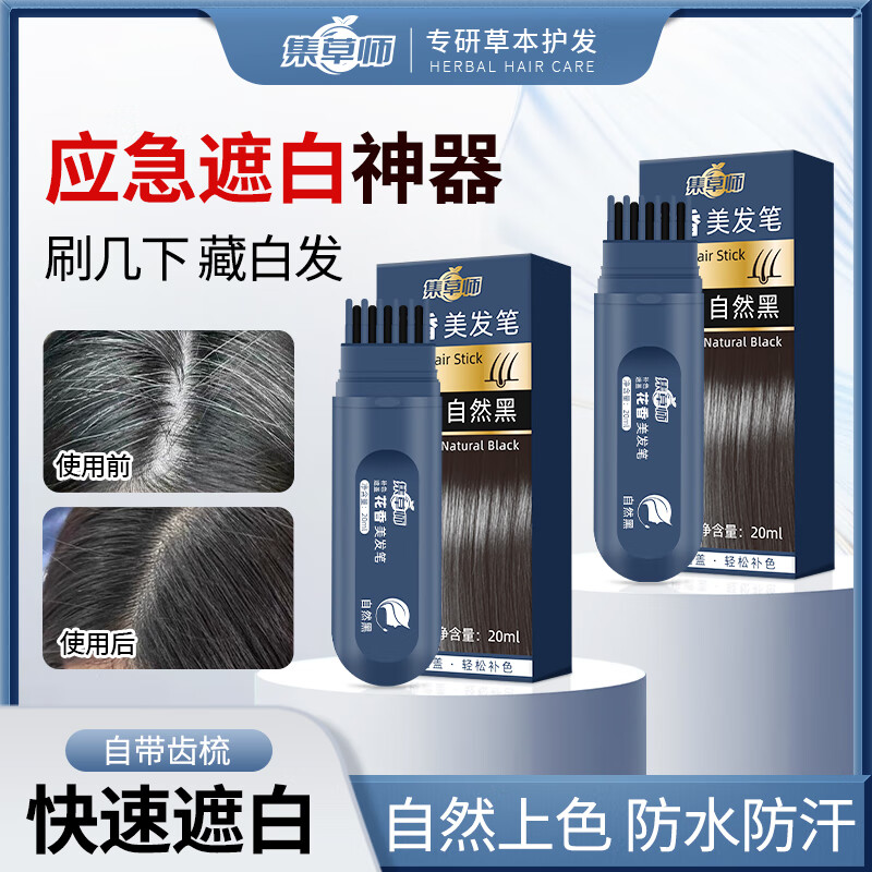 集草师美发棒植物遮盖白发神器染发棒笔防水防汗不掉色新款花香美发笔 自然黑20ml*1