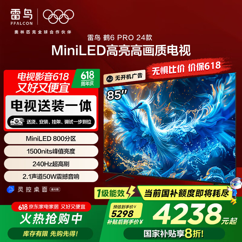 FFALCON雷鸟 【固定挂架送装一体】鹤6 Pro 24款 85英寸MiniLED 1500nits 4+64GB 平板电视机85S585C Pro