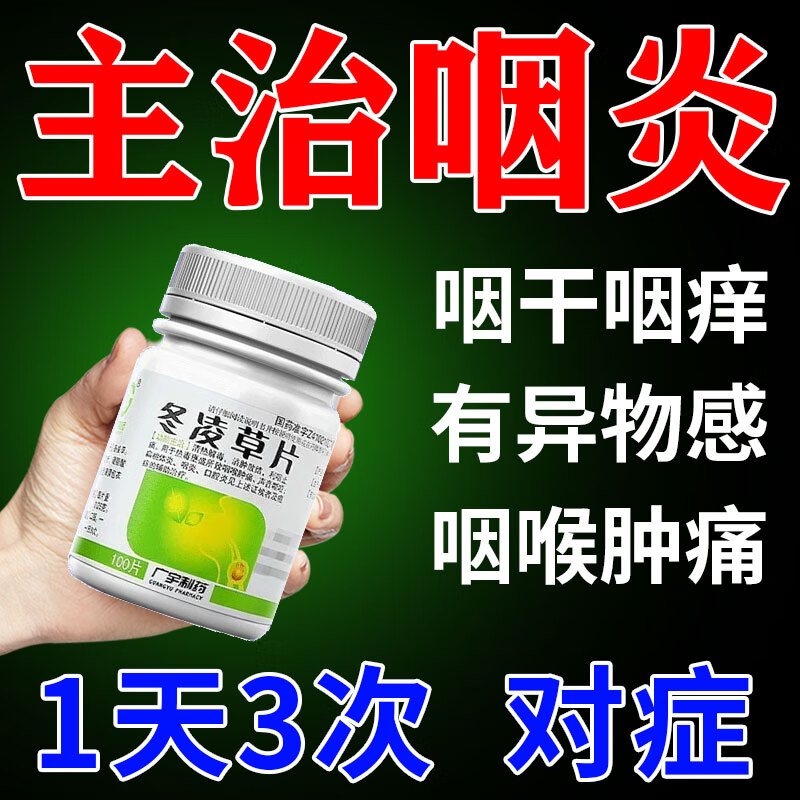 【咽炎吃什么药】治慢性咽炎喉咙有痰异物感咳不出咽不下嗓子干痒干咳咽喉肿痛 咽喉用药 冬凌草片 5盒冬凌草片巩固装【药师推荐】