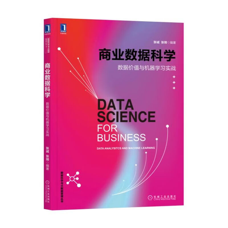 商业数据科学:数据价值与机器学习实战