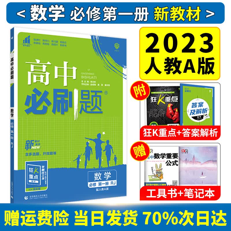 2023高中必刷题高一上册数学必修一1第一册人教版 新教材新高考高一数学必刷题教辅资料书赠狂K重点同步训练练习册