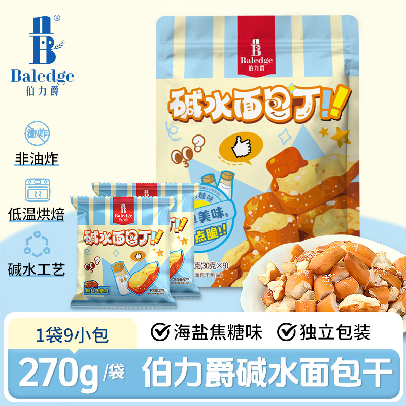 伯力爵碱水面包丁面包干油炸网红茶颜悦色解馋休闲零食海盐焦糖味270g
