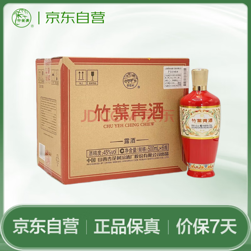 竹叶青汾酒竹叶青酒 露酒 荣耀红 45度 500mL*6 整箱 山西杏花村汾酒