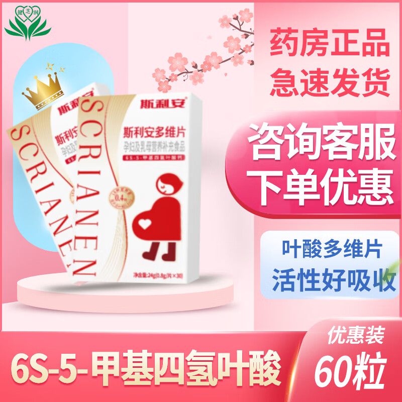 斯利安活性叶酸多维片6S-5-甲基四氢叶酸钙孕妇备孕男女 斯利安活性叶酸30粒*1盒装