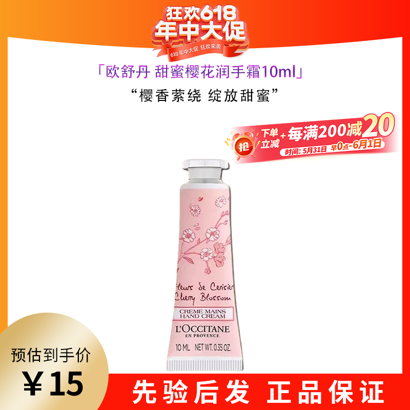 欧舒丹（L'OCCITANE）乳木果经典护手霜30ml 樱花香氛伴手礼持久留香嫩肤女生礼物 樱花香氛10ml小样试用