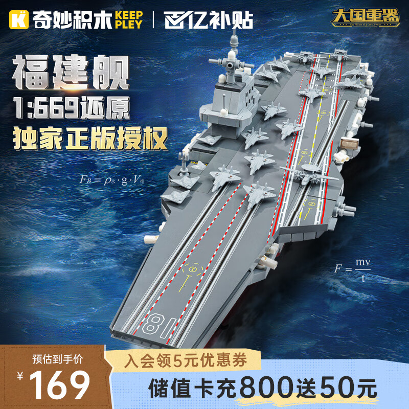 奇妙（keeppley）福建舰航空母舰军事模型大国重器拼装积木玩具男孩生日礼物