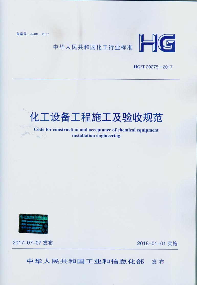 HG/T 20275-2017 化工设备工程施工及验收规范