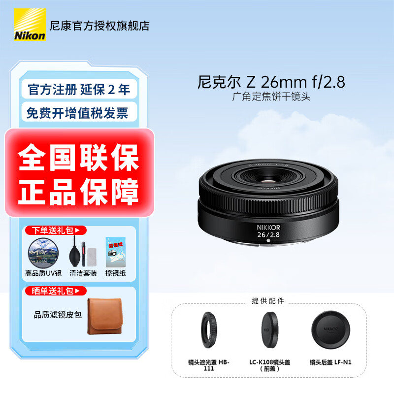 �῵��Nikon�� ��˶���ͷZ����΢������΢�ྵͷ ������ͷ����Z30/Z50/zfc/Z5/Z62/Z72/Z8/ZF/Z9/Z63��� Z 26mm f/2.8��Ƕ��� �ٷ����䡾UV+�����+����ֽ+����