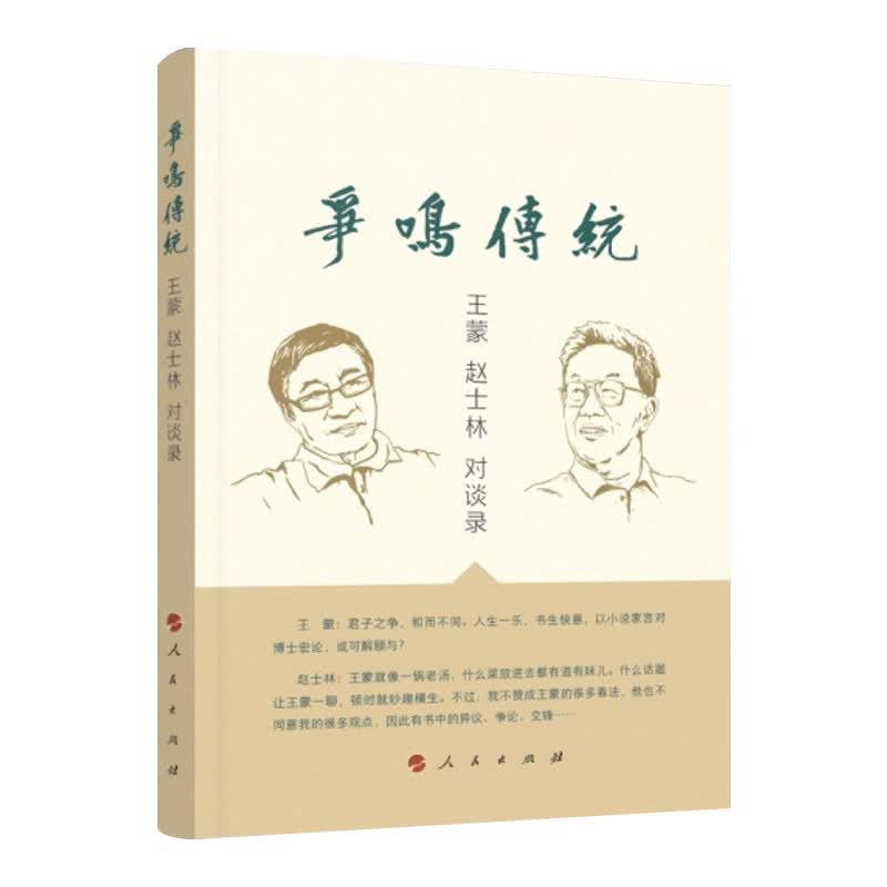 争鸣传统——王蒙 赵士林 对谈录
