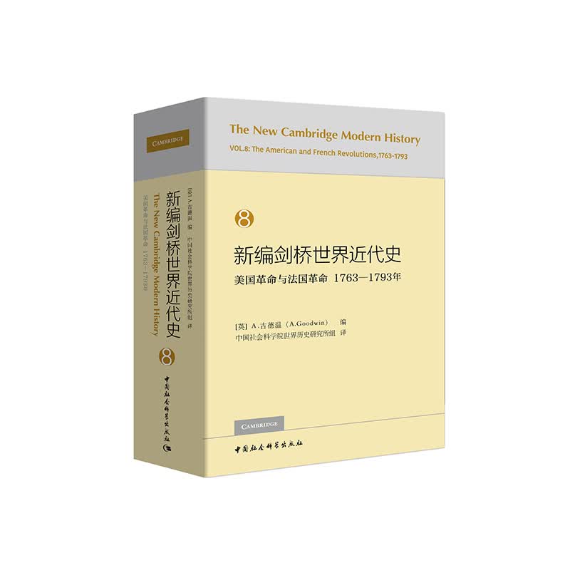 世界史 新编剑桥世界近代史8(美国革命与法国革命1763-1793年) 【正版