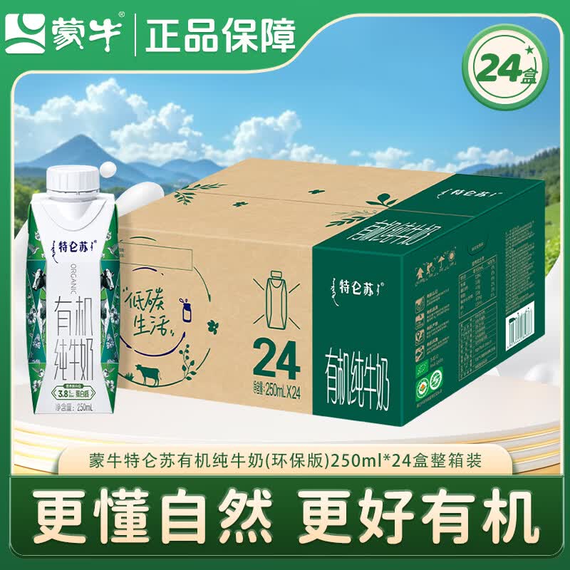 蒙牛特仑苏有机纯牛奶全脂灭菌乳梦幻盖礼盒装3.8g蛋白质营养早餐奶 【7月产 】环保装1箱250ml*24盒