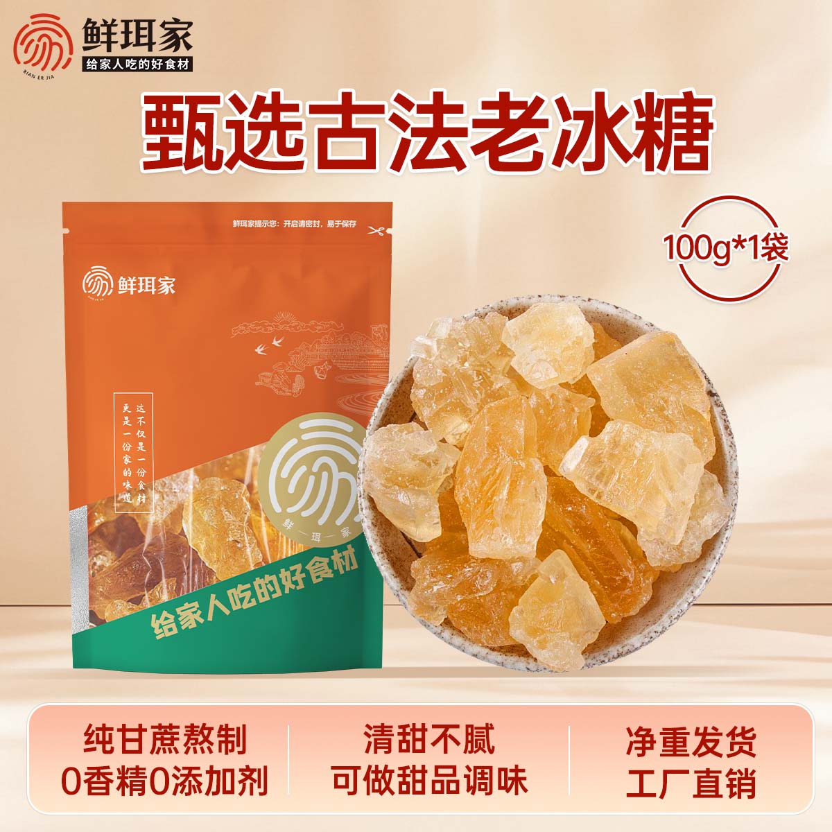 鲜珥家老冰糖纯蔗糖制作古法红糖炖汤调味冰糖家庭甜品多晶冰糖泡水 老冰糖100g*1袋