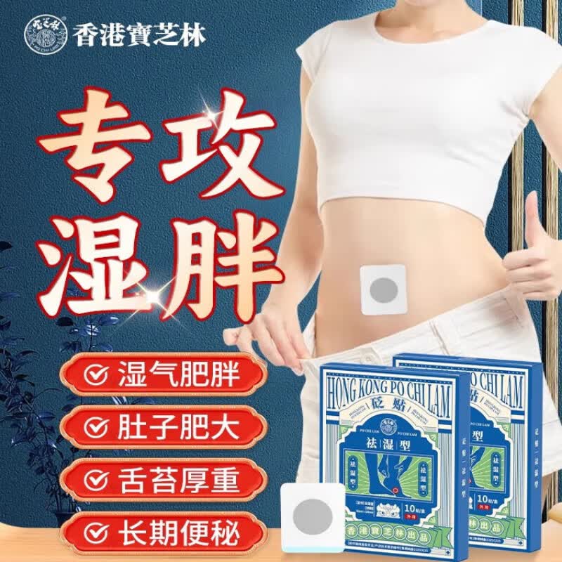 宝芝林祛湿贴砭贴肚子大口苦口臭排湿消肚肚脐贴祛湿排寒气毒瘦肚子正品 1盒5贴装【买2送1 买3送2】