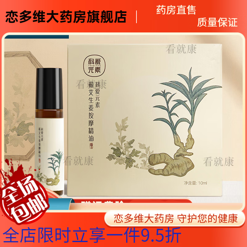 科愛元素蘄艾生姜精油10ml/瓶天然草本植物萃取液體艾灸無煙艾灸買二 1盒裝(10ml)