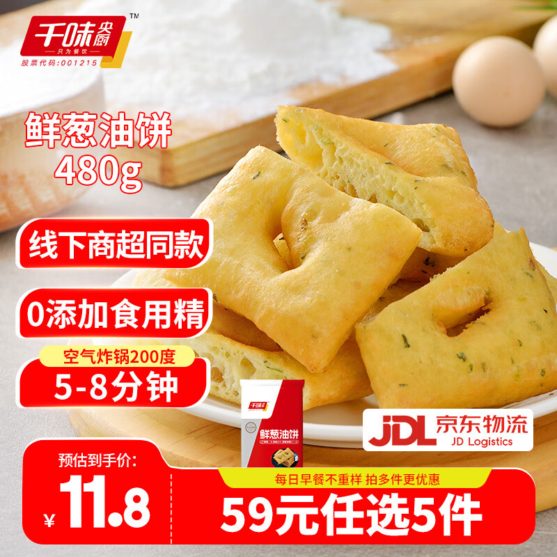 千味央厨【59元任选5件】油条烧麦饭团卡通包油炸糍粑早餐半成品速冻面点 鲜葱油饼480g约8片