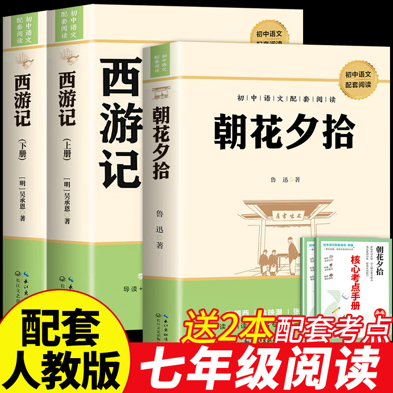 朝花夕拾鲁迅原著正版七年级上册必读书完整版西游记猎人笔记白洋