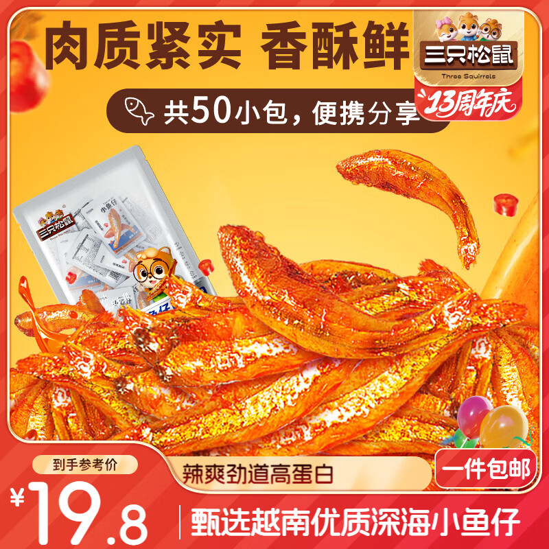 三只松鼠小鱼仔香辣味350g/50包