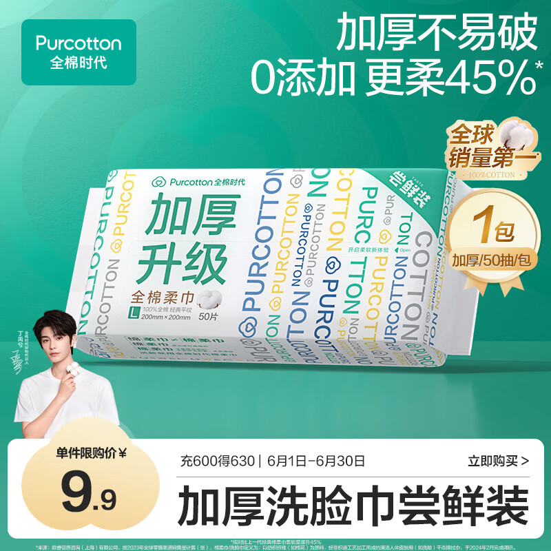 全棉时代（PurCotton）洗脸巾【丁禹兮同款】50抽*1包加厚33%一次性毛巾棉柔巾20*20CM