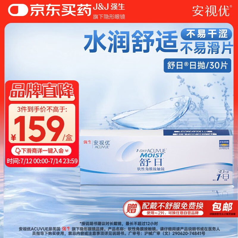 强生(Johnson) 隐形眼镜 日抛 水凝胶进口 安视优 舒日30片装 400度