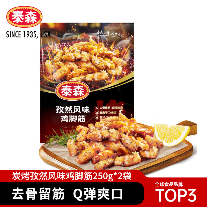 泰森（Tyson）鸡脚筋孜然风味500g冷冻半成品非油炸露营户外烧烤空气炸锅食材