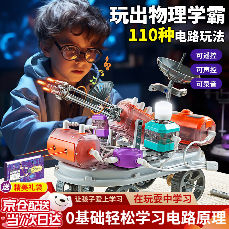 宝乐彩（BAOLECAI）儿童玩具6-10物理科学实验套装11-14岁男孩生日礼物7小学生15初中 电子科技电路积木【110种物理实验】精美礼盒 儿童玩具3-6岁女孩机器人8-12岁男孩圣诞节礼物