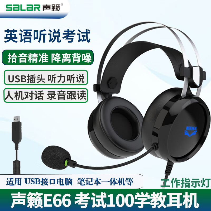 声籁 E66 头戴式usb接口听说考试国测耳机 人机对话带录音声卡中考口语学习 降噪有线网课笔记本耳麦 USB插口 电脑 笔记本 考试耳机