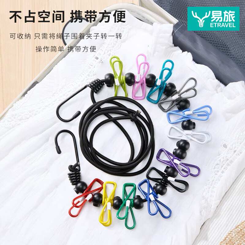 易旅（Etravel）晾衣绳旅行带固定夹防风防滑宿舍家用强力晒衣绳户外便携酒店12夹