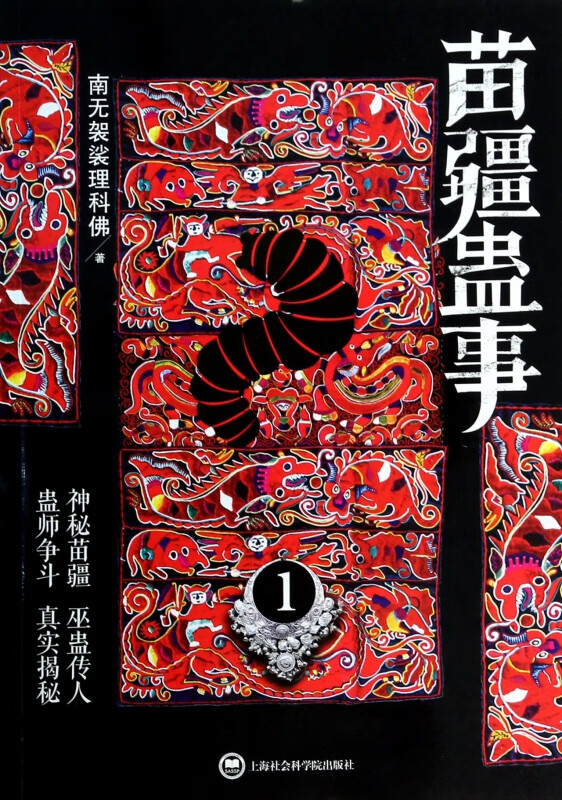 苗疆蛊事(1)