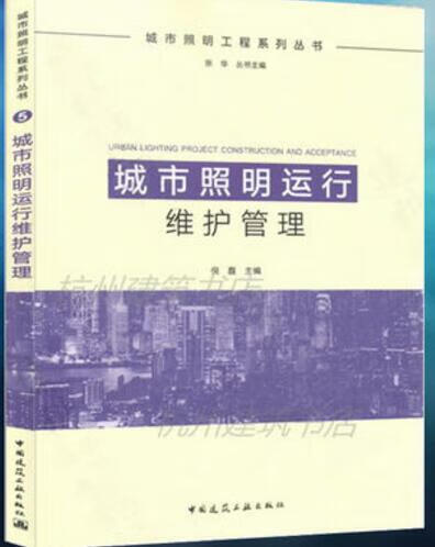 城市照明工程系列丛书：城市照明运行维护管理 张华 丛书主编 倪磊 主编