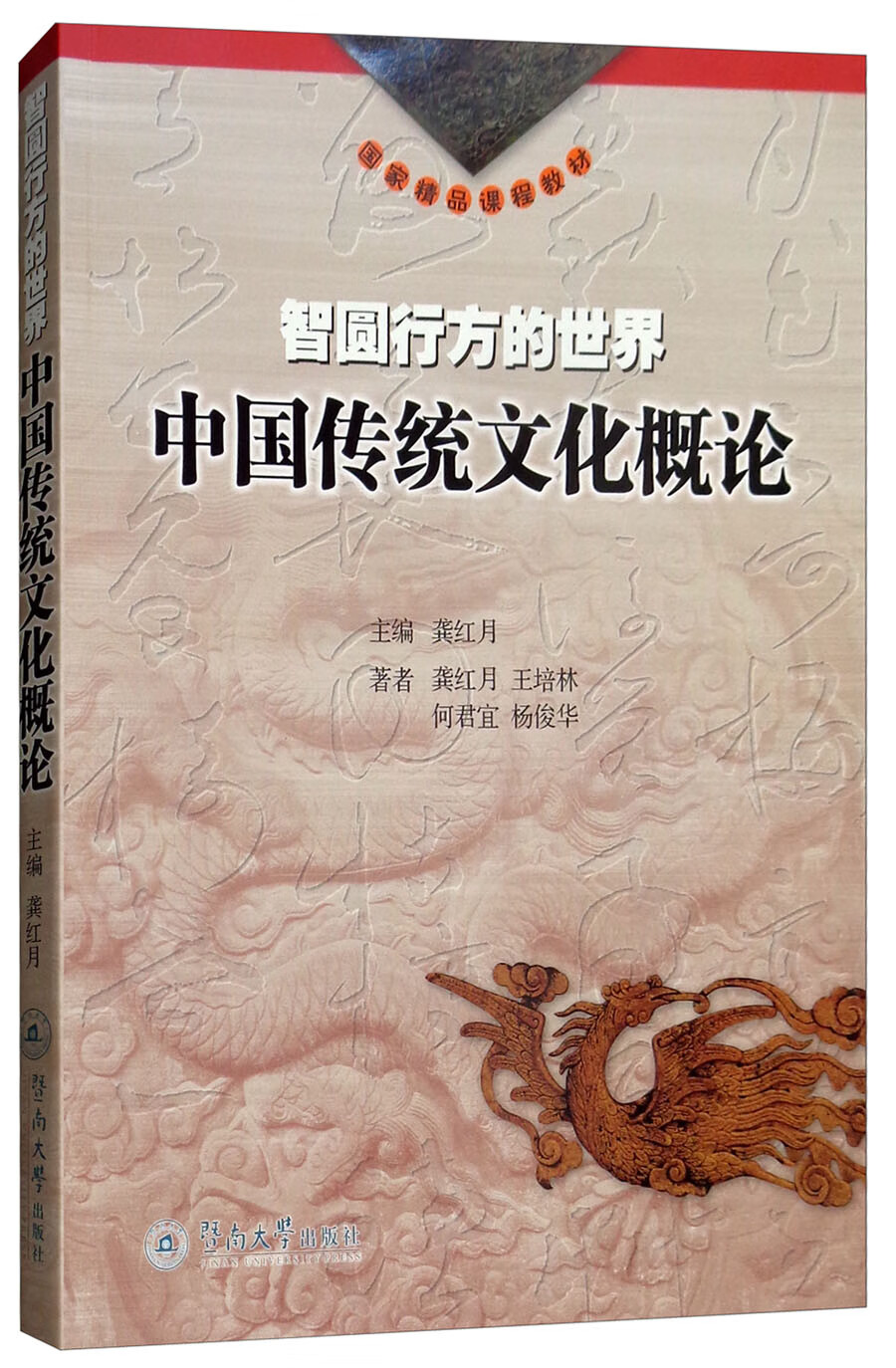 智圆行方的世界：中国传统文化概论