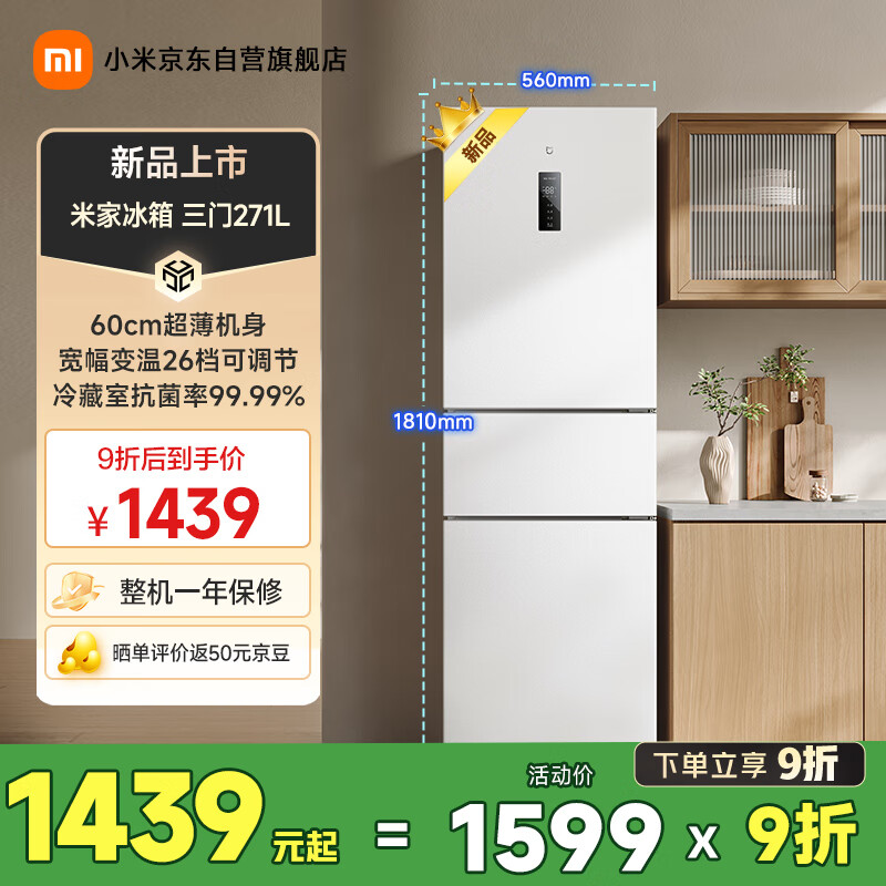 小米米家冰箱三门 271L 开售:冷藏室 99.99% 抗菌,首发价 1599 元