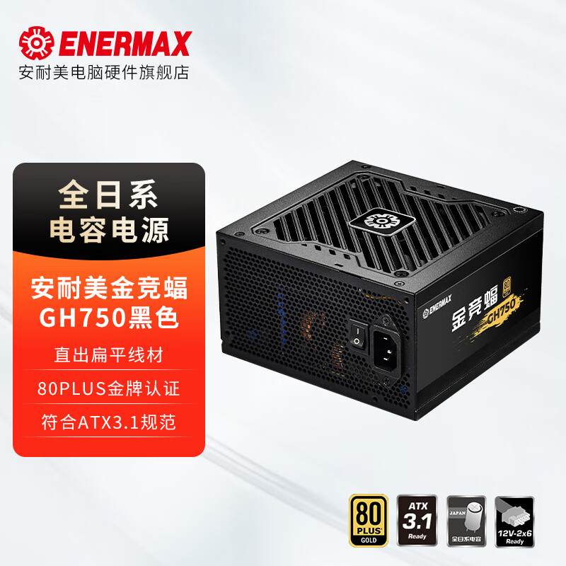 安耐美安耐美金竞蝠GH750 黑色 额定750W ATX3.1台式电脑电源（80PLUS金牌认证/全日系电容/五年保固） GH750W（ATX3.1/金牌/全日系/五年）