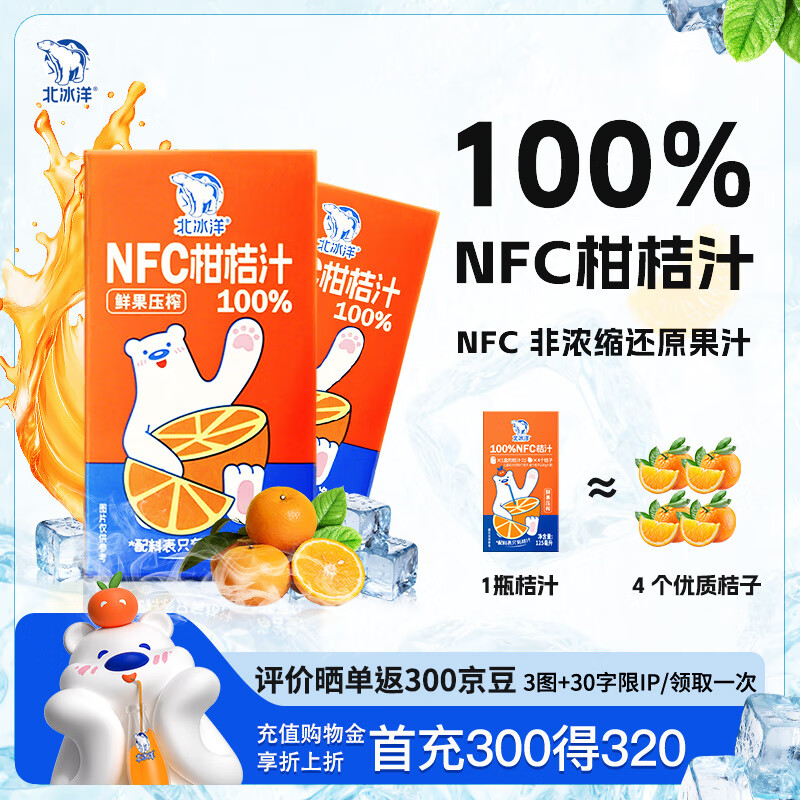 北冰洋NFC柑桔汁100%鲜果冷压榨 柑桔冷压榨 125ml×4盒（尝鲜装）