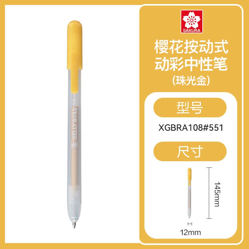 樱花中性笔按动签字笔水笔 商务办公中性笔会议笔 顺滑速干办公文具 按动式动彩笔5系列珠光金