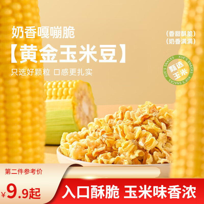 薛记炒货黄金玉米豆200g/袋爆米花玉米粒即食休闲膨化食品零食 【尝鲜】黄金玉米豆200g/袋