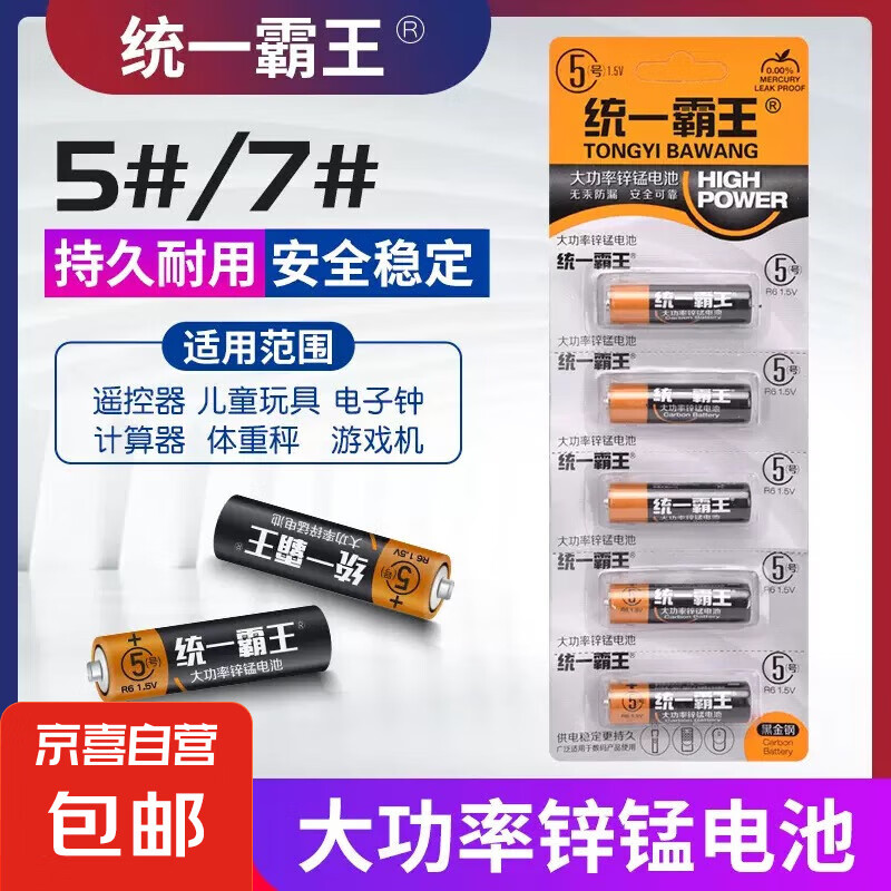 【统一霸王电池】适用手电筒挂钟玩具体重秤鼠标摇控器强力续航 统一霸王【5号电池/4粒装】