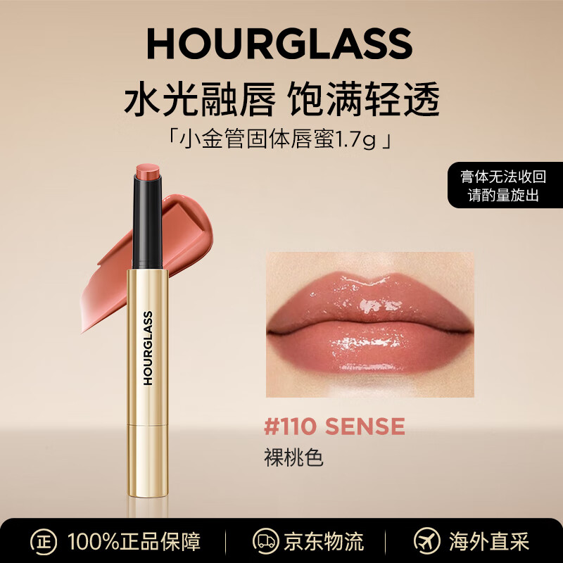 HOURGLASS钟楚曦同款小金管固体唇蜜口红110#裸桃色1.7g 唇膏生日礼物女