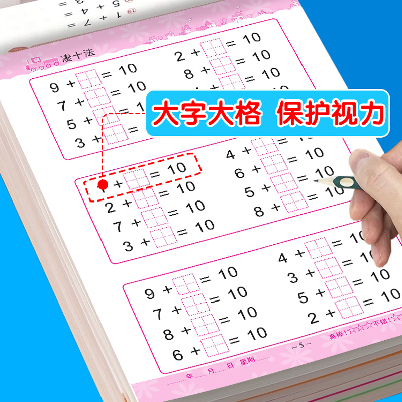 幼小衔接天天练借十法凑十法10以内20以内加减法幼儿园点阵描红本拼音汉字笔画数字描红临摹写字 幼小衔接天天练【全8册】62页/本