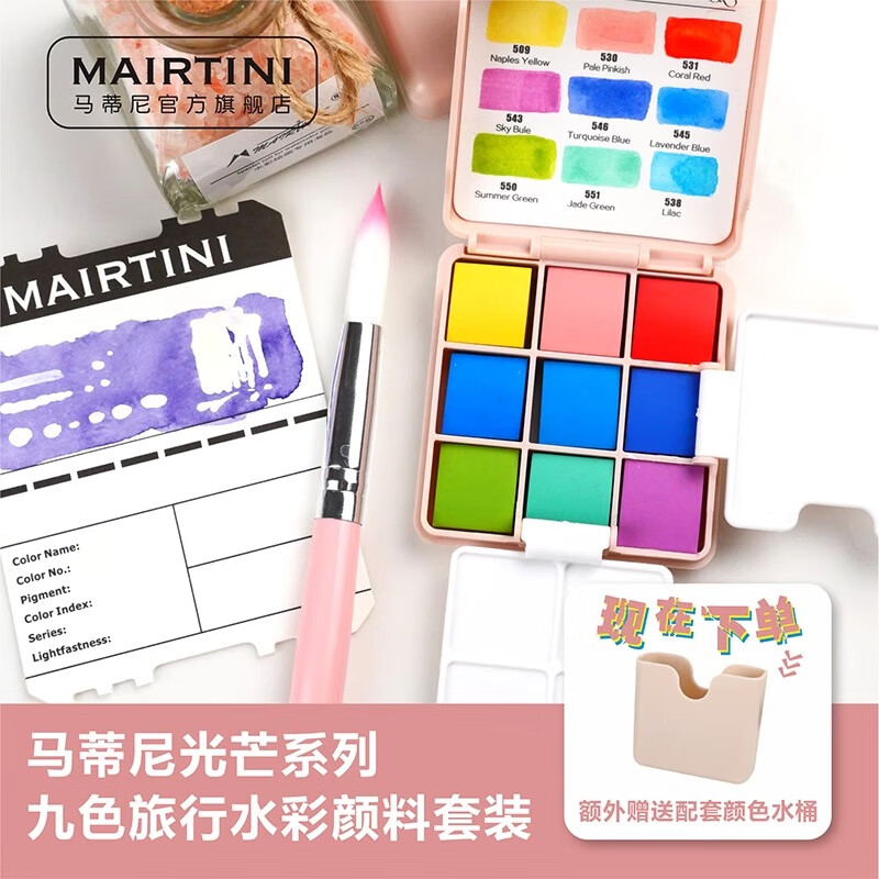 马蒂尼小绿盒水彩颜料迷你便携旅行盒9色固体水彩画工具套装学院级 9色小粉盒-赠水桶【笔本套装】