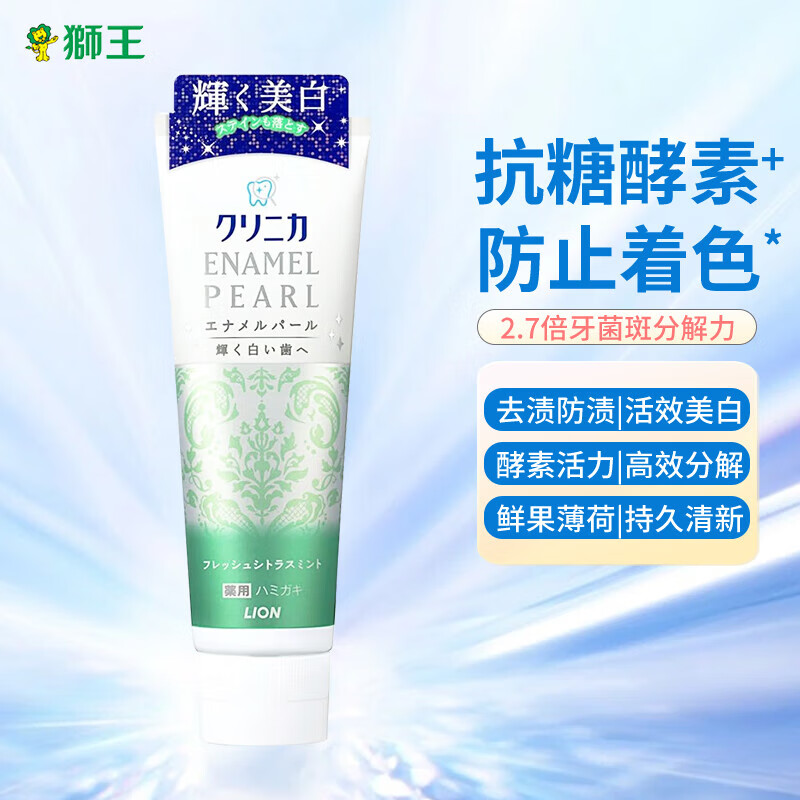 狮王（Lion）美白牙膏高活酵素齿力佳亮白温和去渍去黄清新去味130g鲜果薄荷 