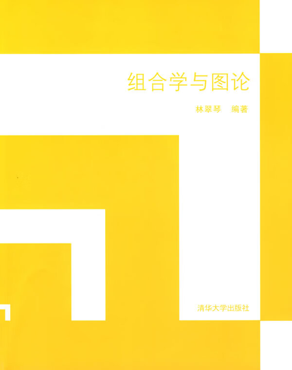 组合学与图论【正版书籍,畅读优品】