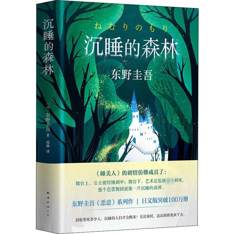 沉睡的森林 东野圭吾小说