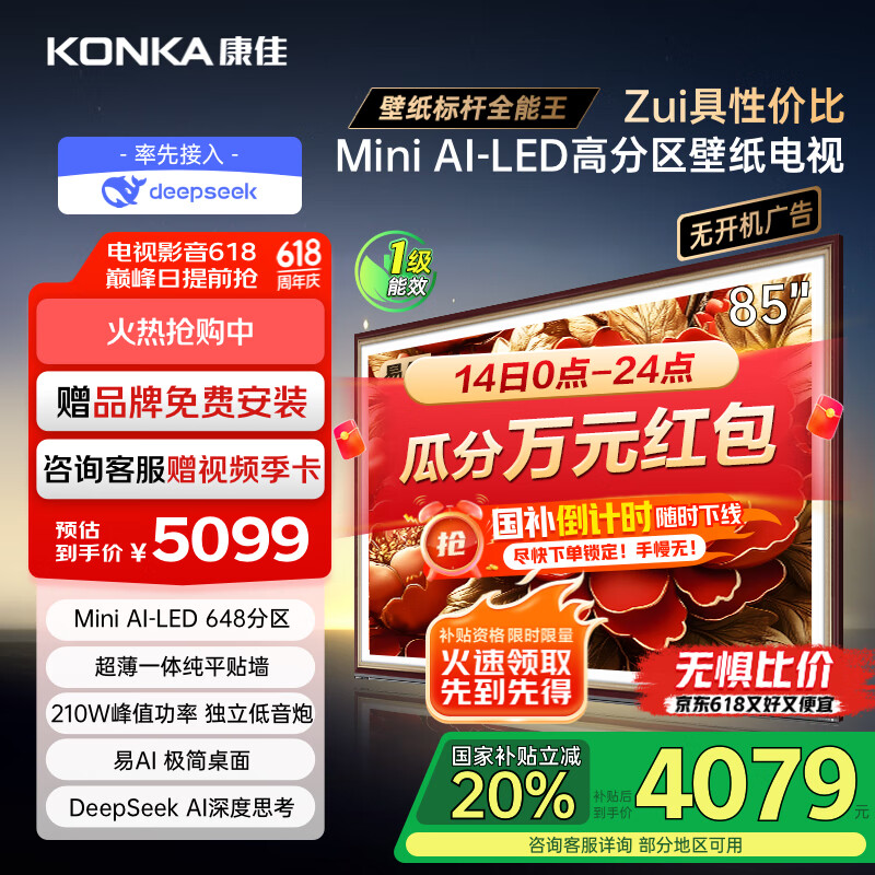 康佳电视 85G9W 85英寸 艺术壁纸电视 648分区 Mini LED 288Hz高刷 DeepSeek 一级能效家电国家补贴20%
