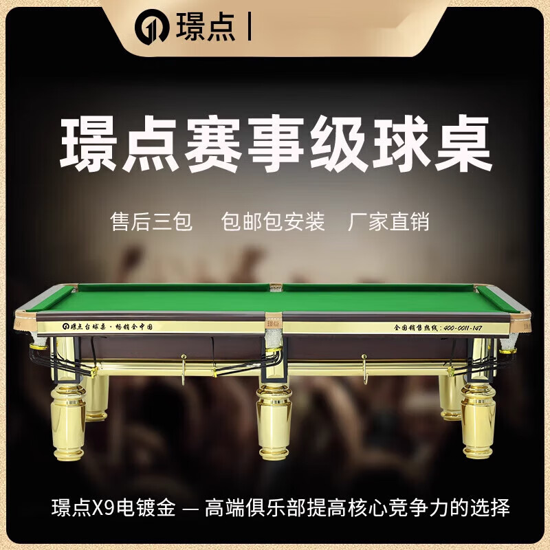 璟點(diǎn)新款賽事級臺球桌X8x9美中式黑八成人標準球臺臺球桌 X8電鍍銀定金