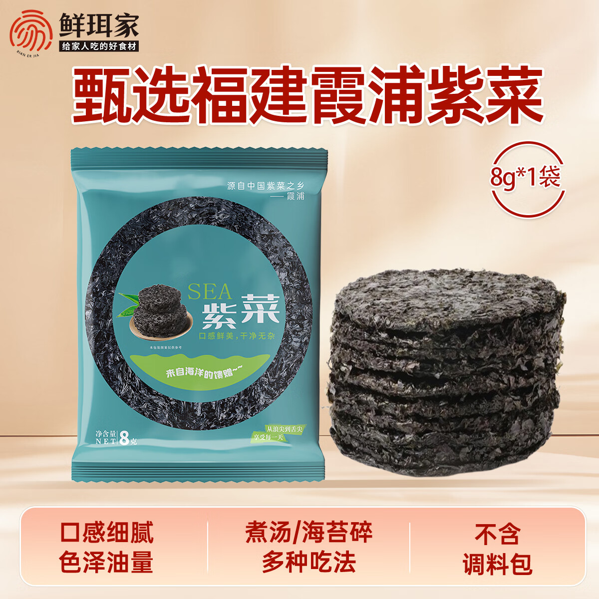 鲜珥家霞浦紫菜圆饼干货福建特产高倍泡发无沙0添加剂爽滑独立包装煮汤 紫菜8g*1袋