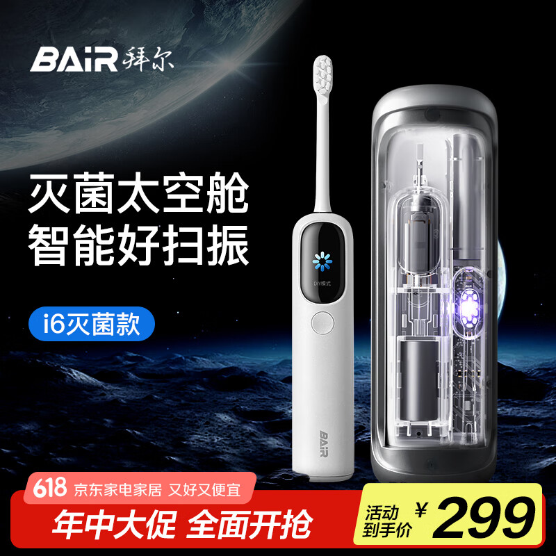 拜尔i6 太空舱灭菌款 大屏可视智能扫振一体声波电动牙刷 TFT屏深度清洁成人充电式全自动软毛