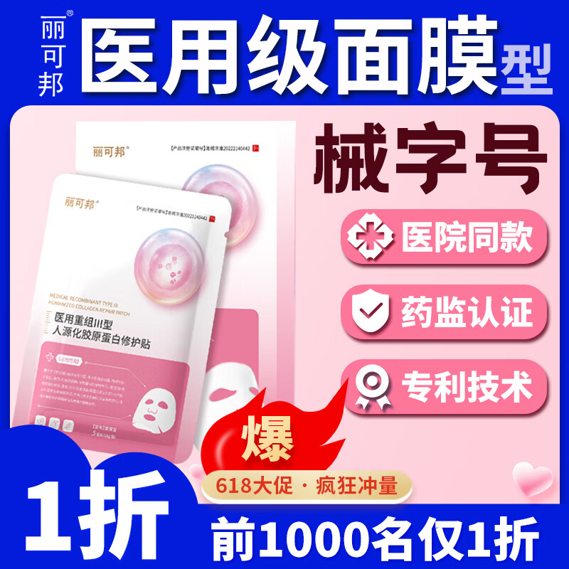 丽可邦械字号医用晒后补水术后泛红敏感祛痘修复面膜敷料贴重组胶原蛋白 【前1000名仅1折】单片装【冲量限1单】
