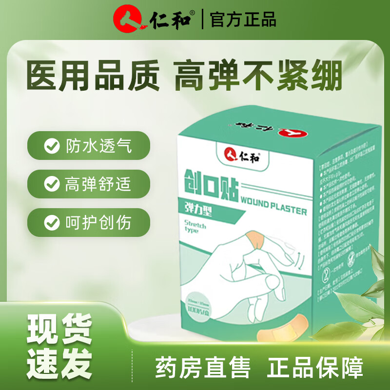 仁和医用创可贴防水透气高弹不紧绷粘性大独立包装户外应急家常备用 医用创口贴100片/盒弹力护创贴 京东折扣/优惠券
